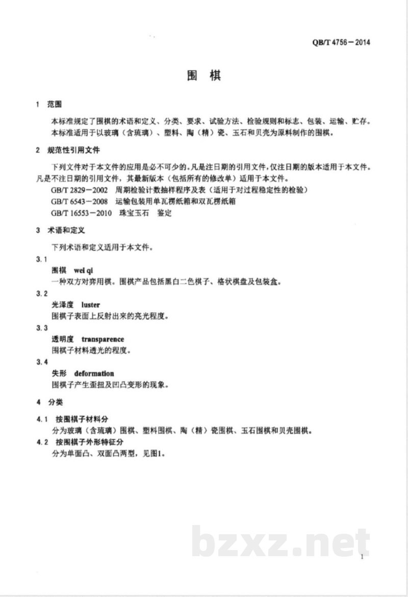 QB/T 4756-2014围棋 