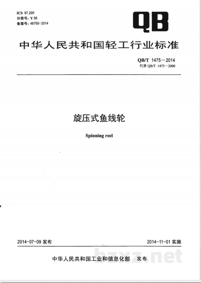 QB/T 1475-2014旋压式鱼线轮 