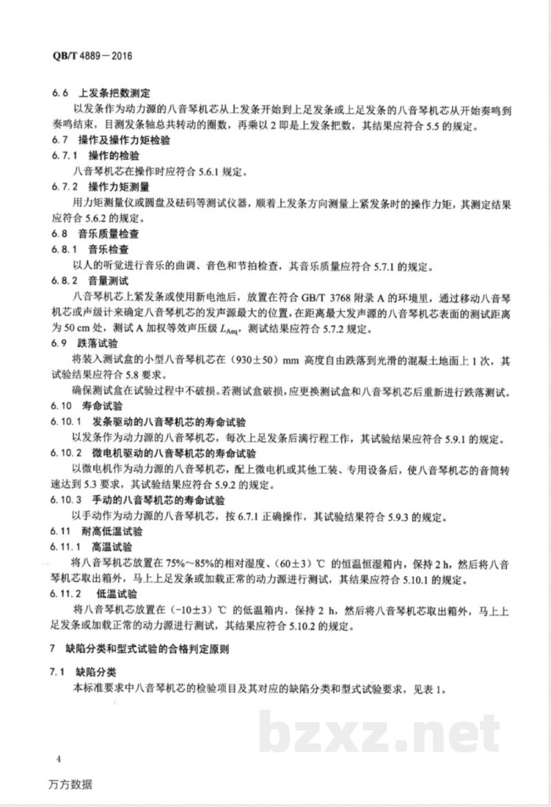 QB/T 4889-2016八音琴机芯技术要求 