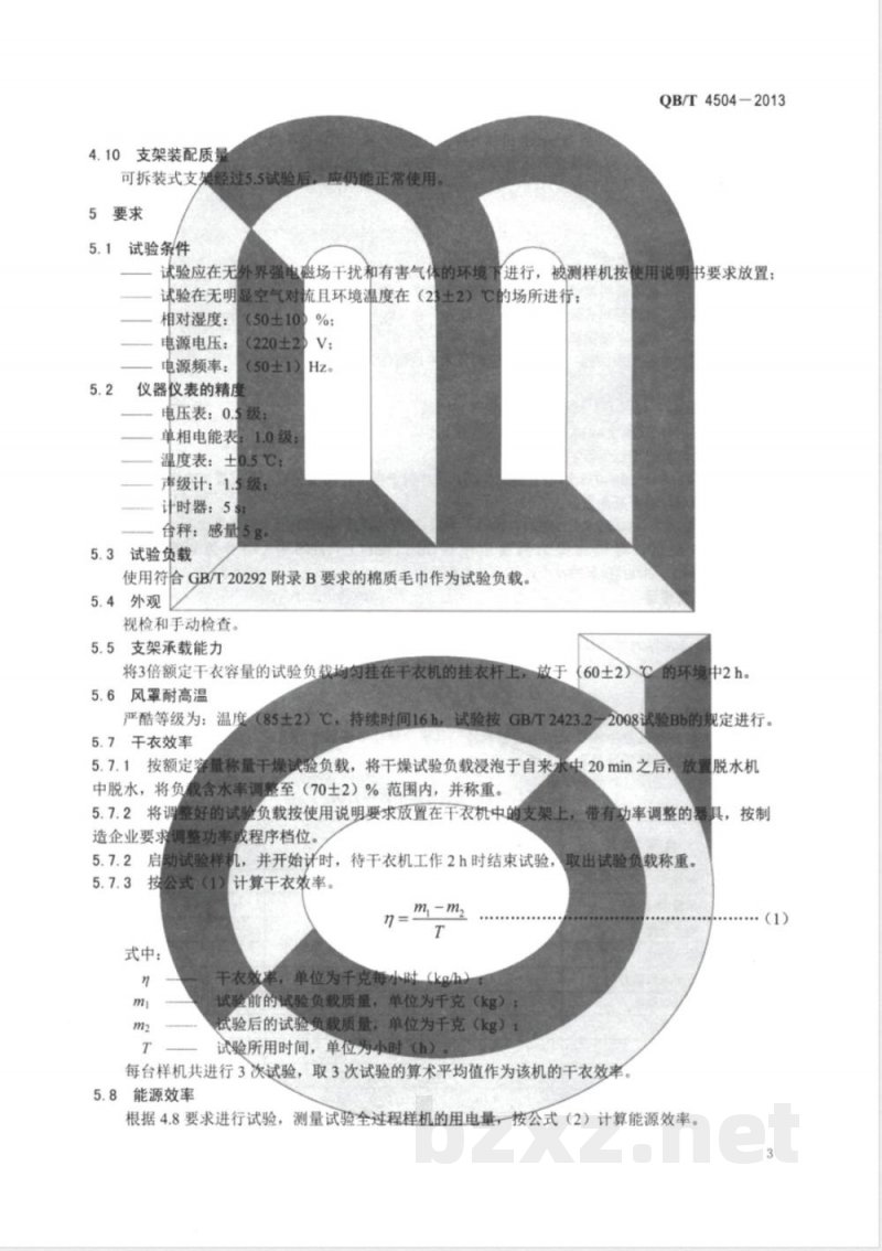 QB/T 4504-2013家用和类似用途电暖风干衣机 