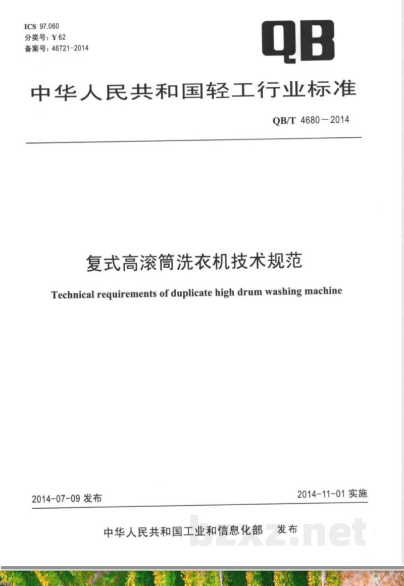 QB/T 4680-2014复式高滚筒洗衣机技术规范 