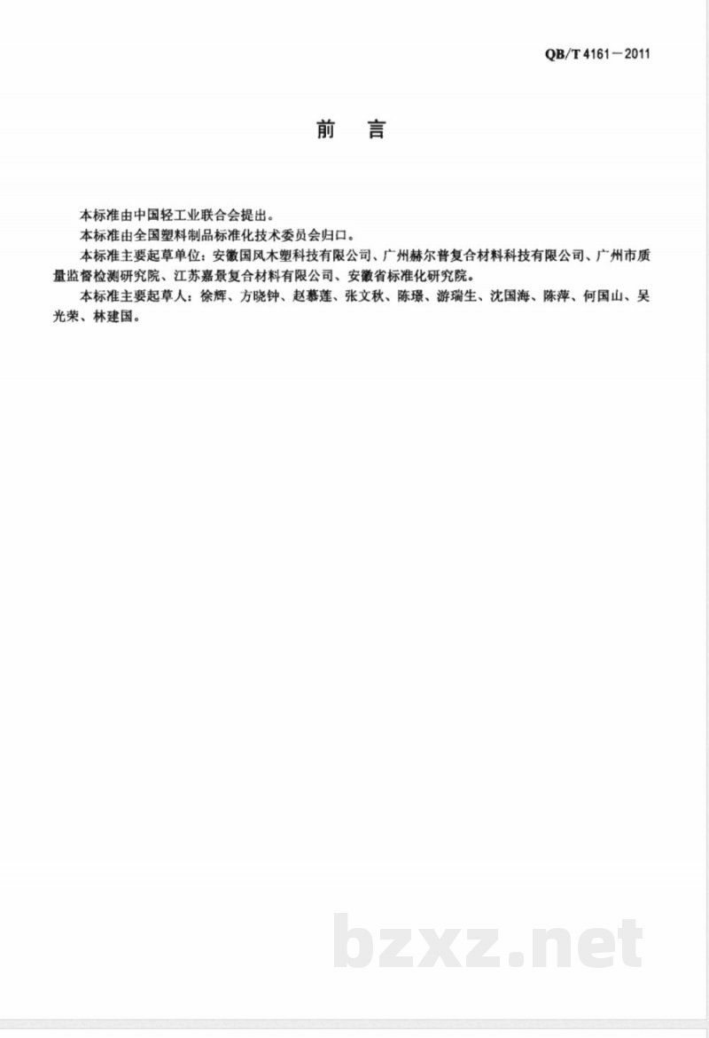 QB/T 4161-2011园林景观用聚乙烯塑木复合型材 