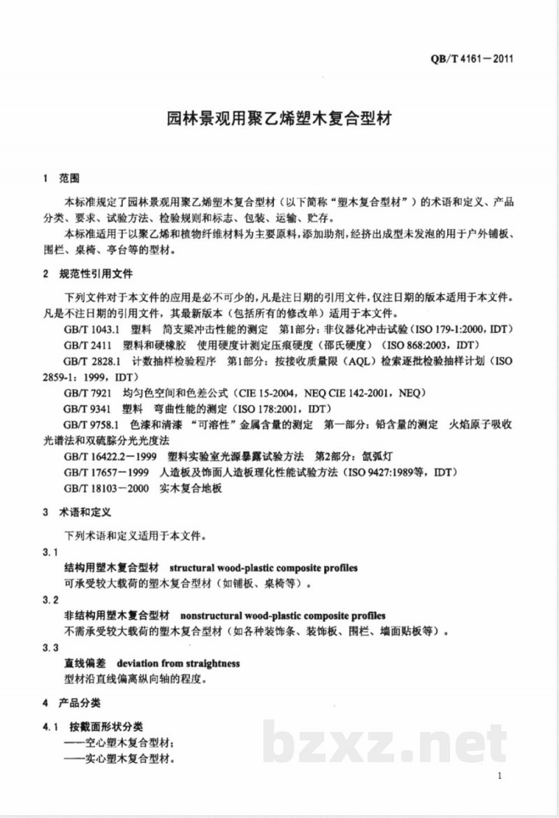 QB/T 4161-2011园林景观用聚乙烯塑木复合型材 