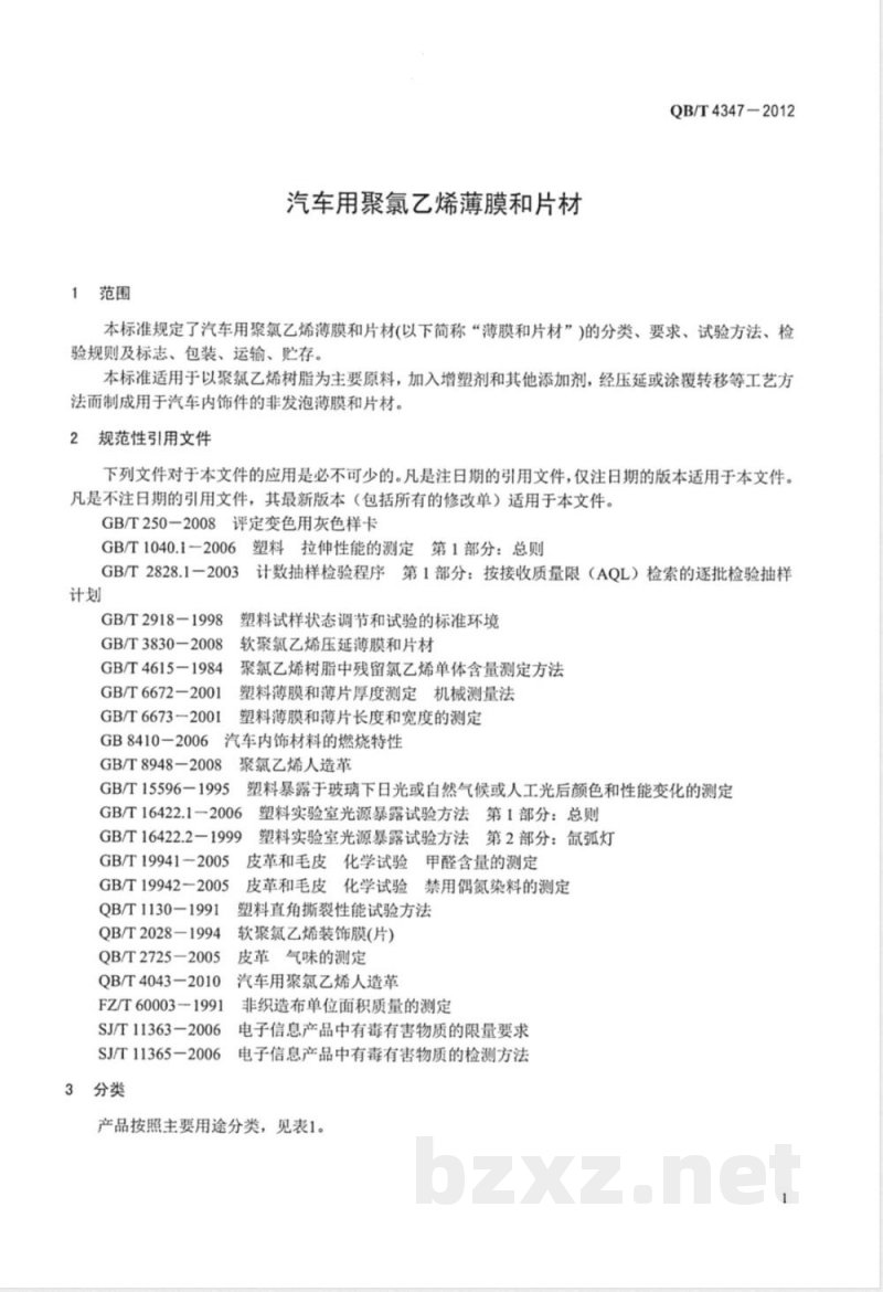 QB/T 4347-2012汽车用聚氯乙烯薄膜和片材 
