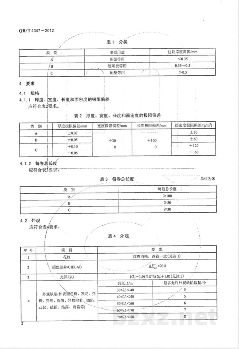 QB/T 4347-2012汽车用聚氯乙烯薄膜和片材 