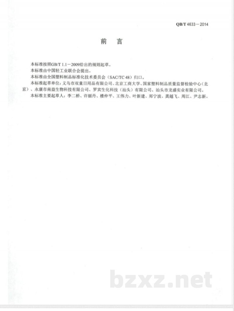 QB/T 4633-2014聚乳酸冷饮吸管 