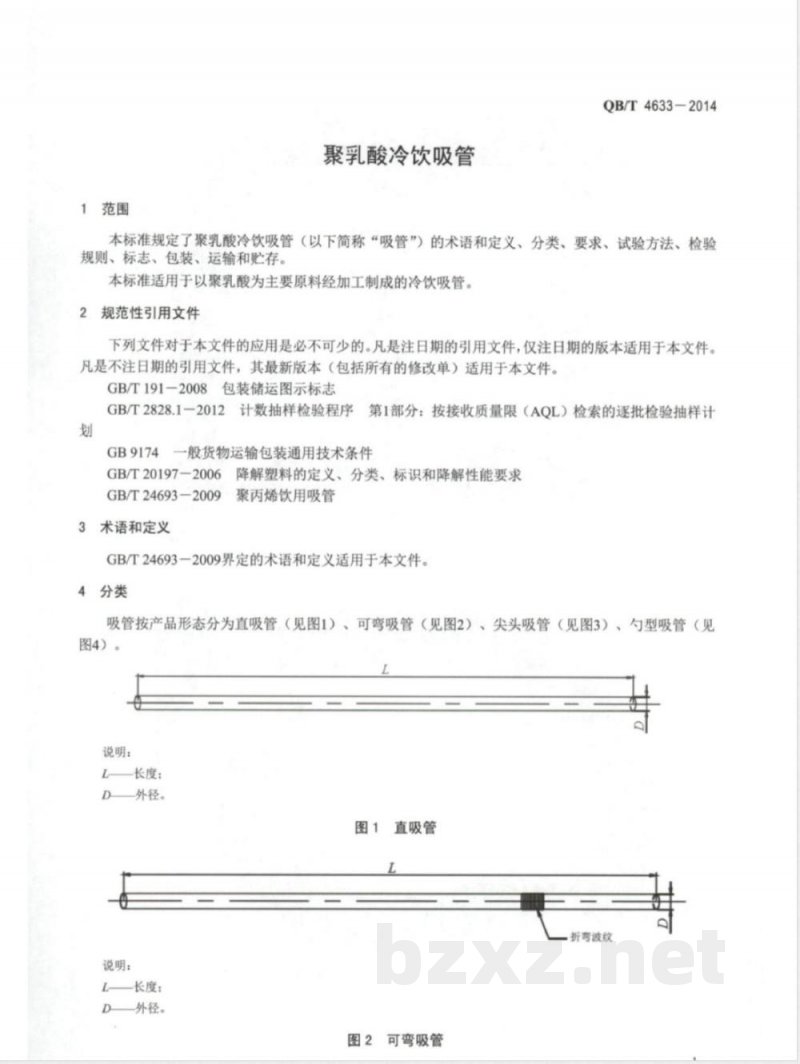 QB/T 4633-2014聚乳酸冷饮吸管 