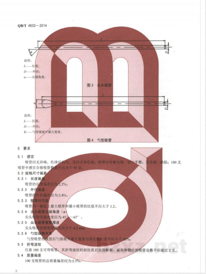 QB/T 4633-2014聚乳酸冷饮吸管 