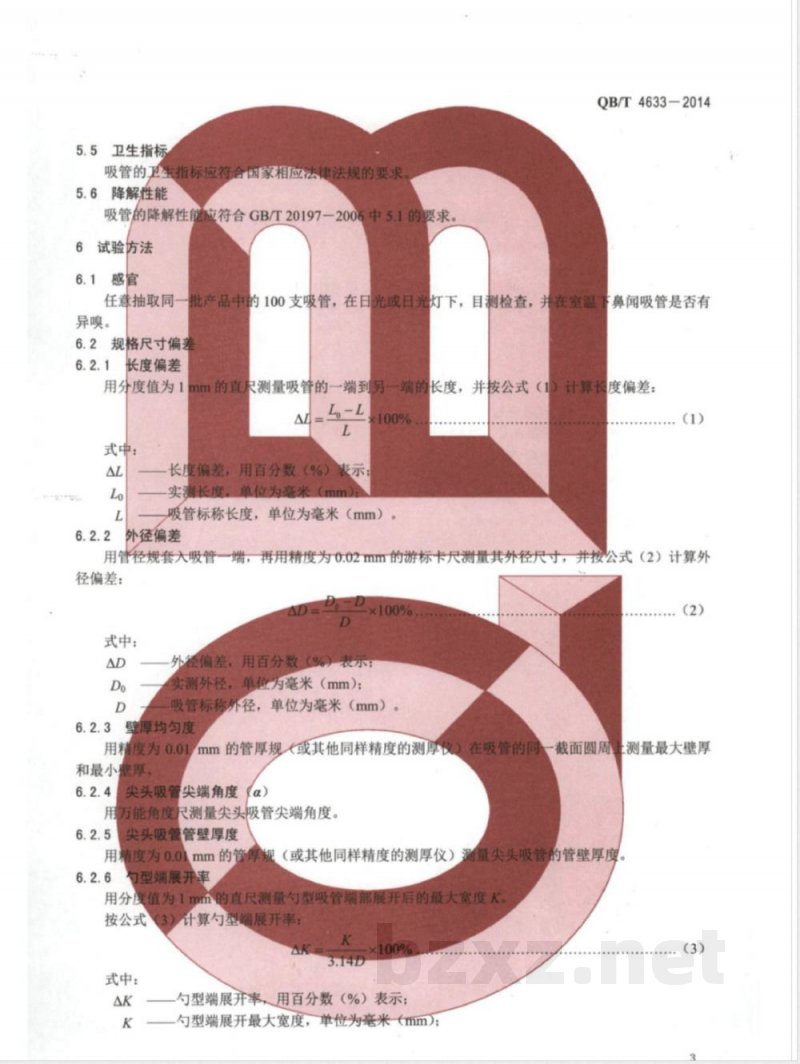 QB/T 4633-2014聚乳酸冷饮吸管 