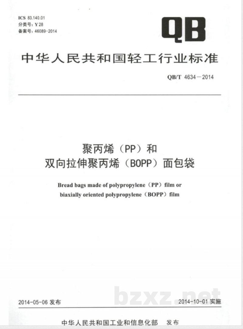 QB/T 4634-2014聚丙烯(PP)和双向拉伸聚丙烯(BOPP)面包袋 
