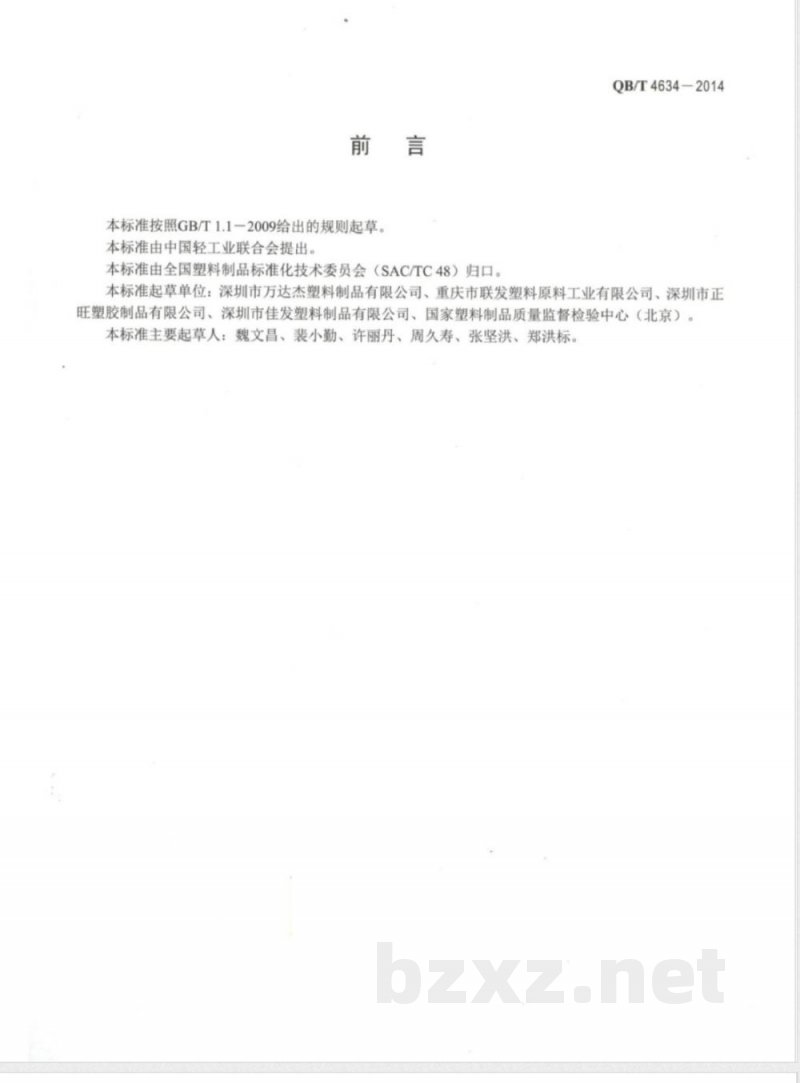 QB/T 4634-2014聚丙烯(PP)和双向拉伸聚丙烯(BOPP)面包袋 