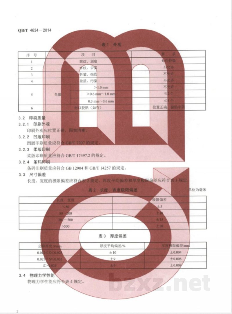 QB/T 4634-2014聚丙烯(PP)和双向拉伸聚丙烯(BOPP)面包袋 