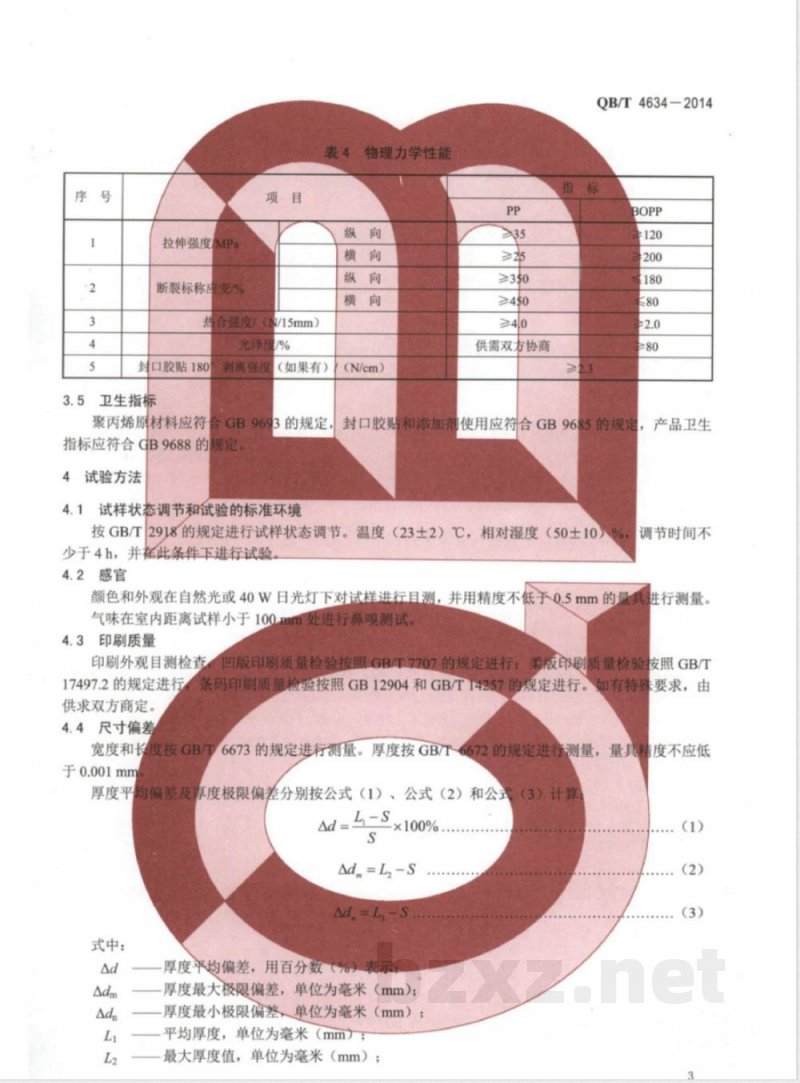 QB/T 4634-2014聚丙烯(PP)和双向拉伸聚丙烯(BOPP)面包袋 