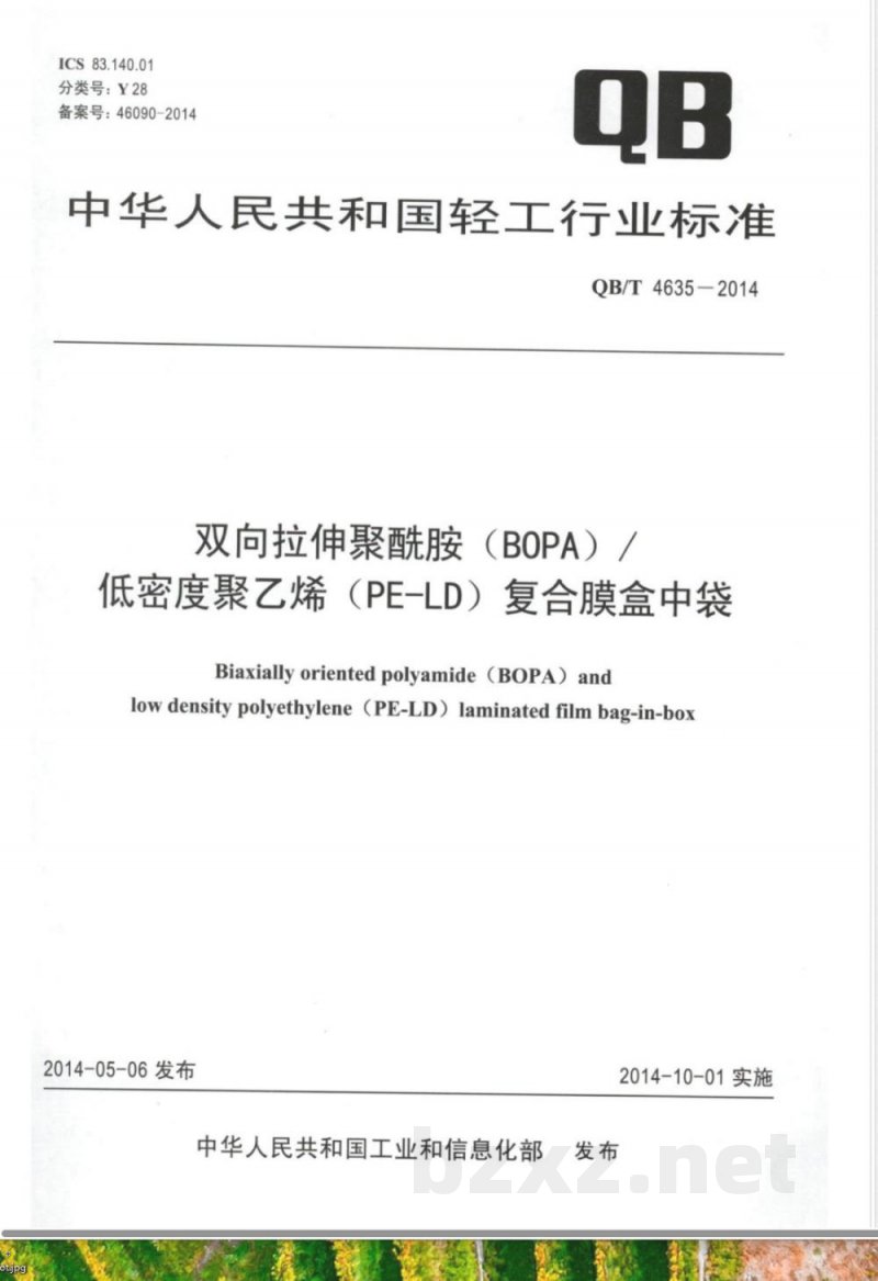 QB/T 4635-2014双向拉伸聚酰胺(BOPA)/低密度聚乙烯(PE-LD)复合膜盒中袋 