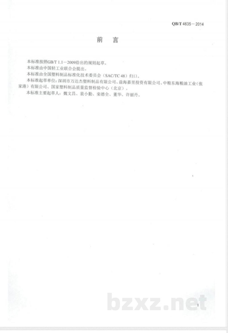 QB/T 4635-2014双向拉伸聚酰胺(BOPA)/低密度聚乙烯(PE-LD)复合膜盒中袋 