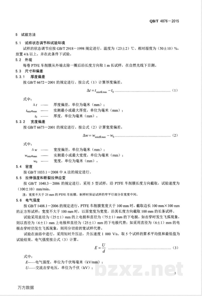 QB/T 4876-2015聚四氟乙烯车削薄膜 