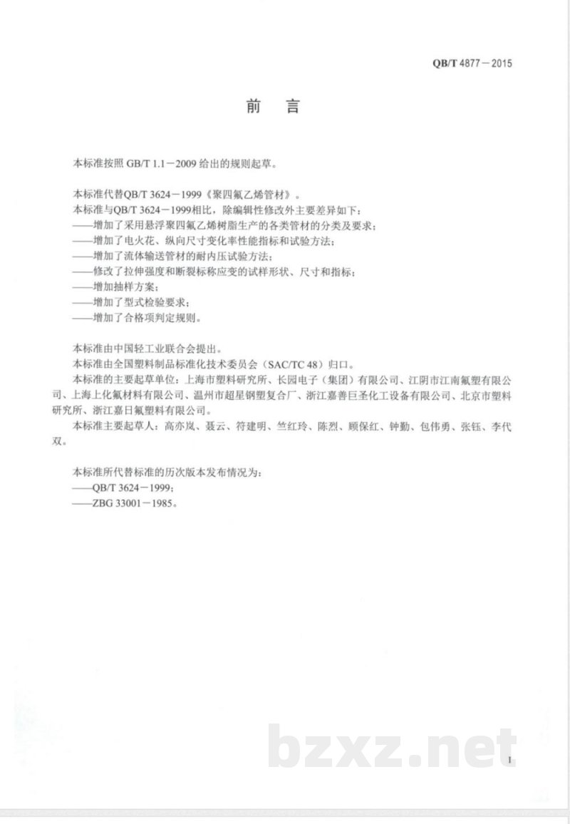 QB/T 4877-2015聚四氟乙烯管材 