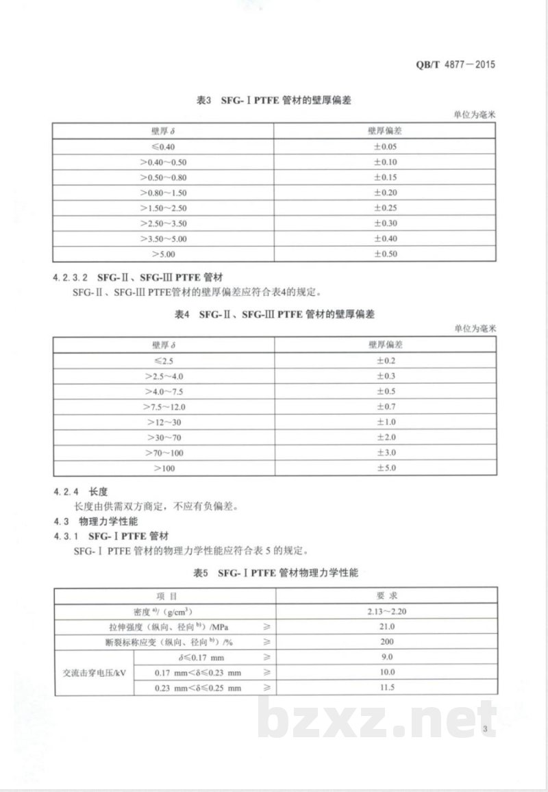 QB/T 4877-2015聚四氟乙烯管材 
