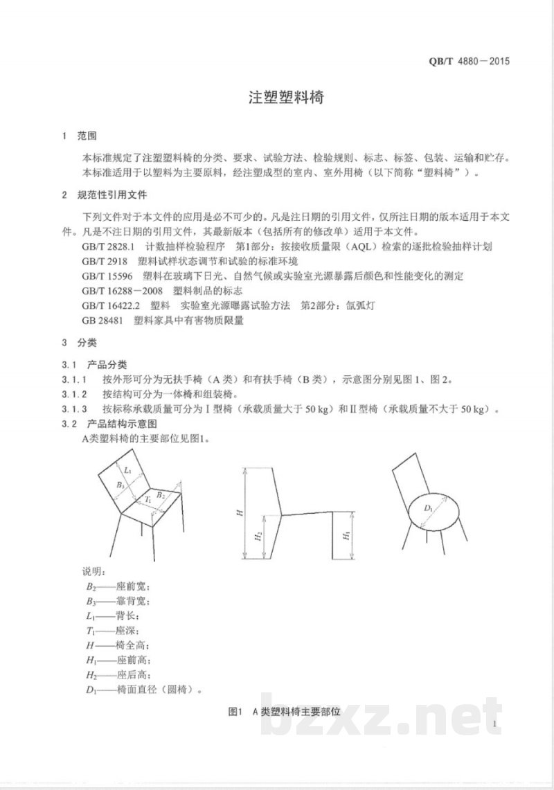 QB/T 4880-2015注塑塑料椅 