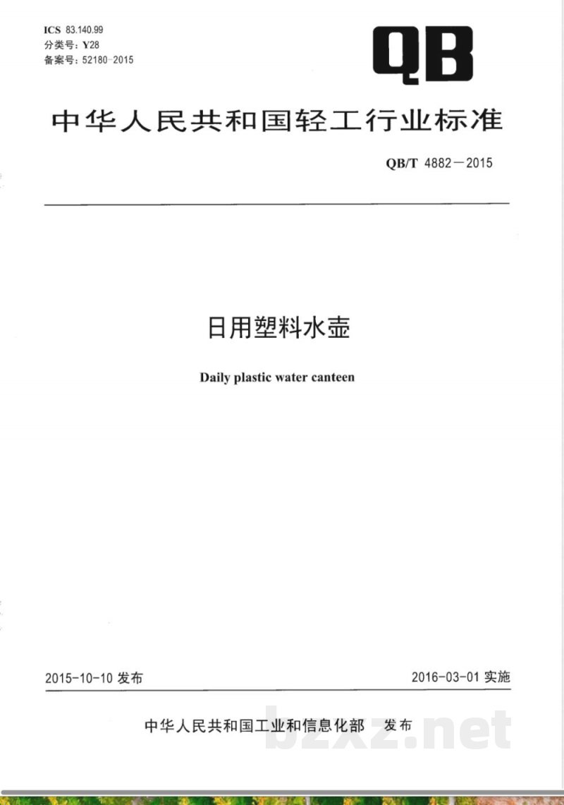 QB/T 4882-2015日用塑料水壶 
