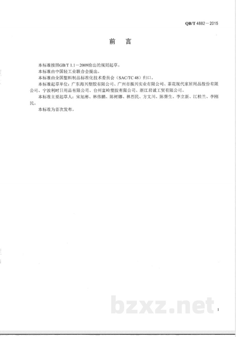 QB/T 4882-2015日用塑料水壶 