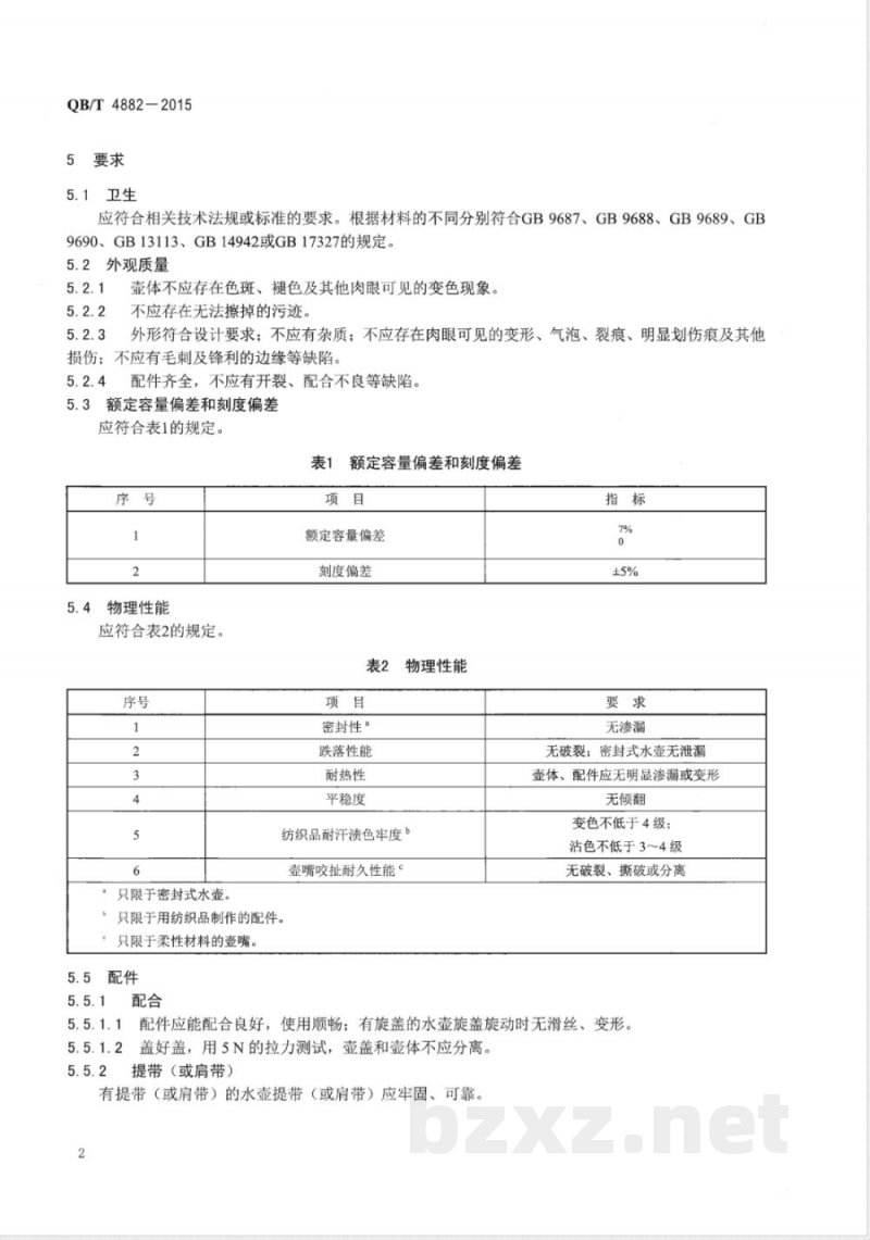 QB/T 4882-2015日用塑料水壶 