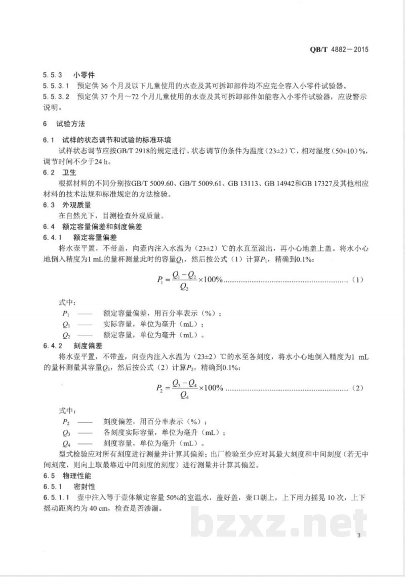 QB/T 4882-2015日用塑料水壶 