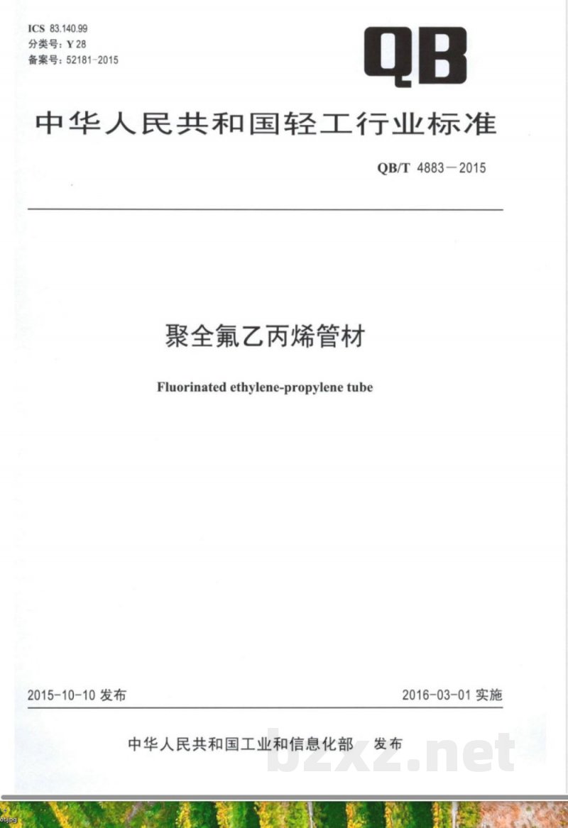 QB/T 4883-2015聚全氟乙丙烯管材 