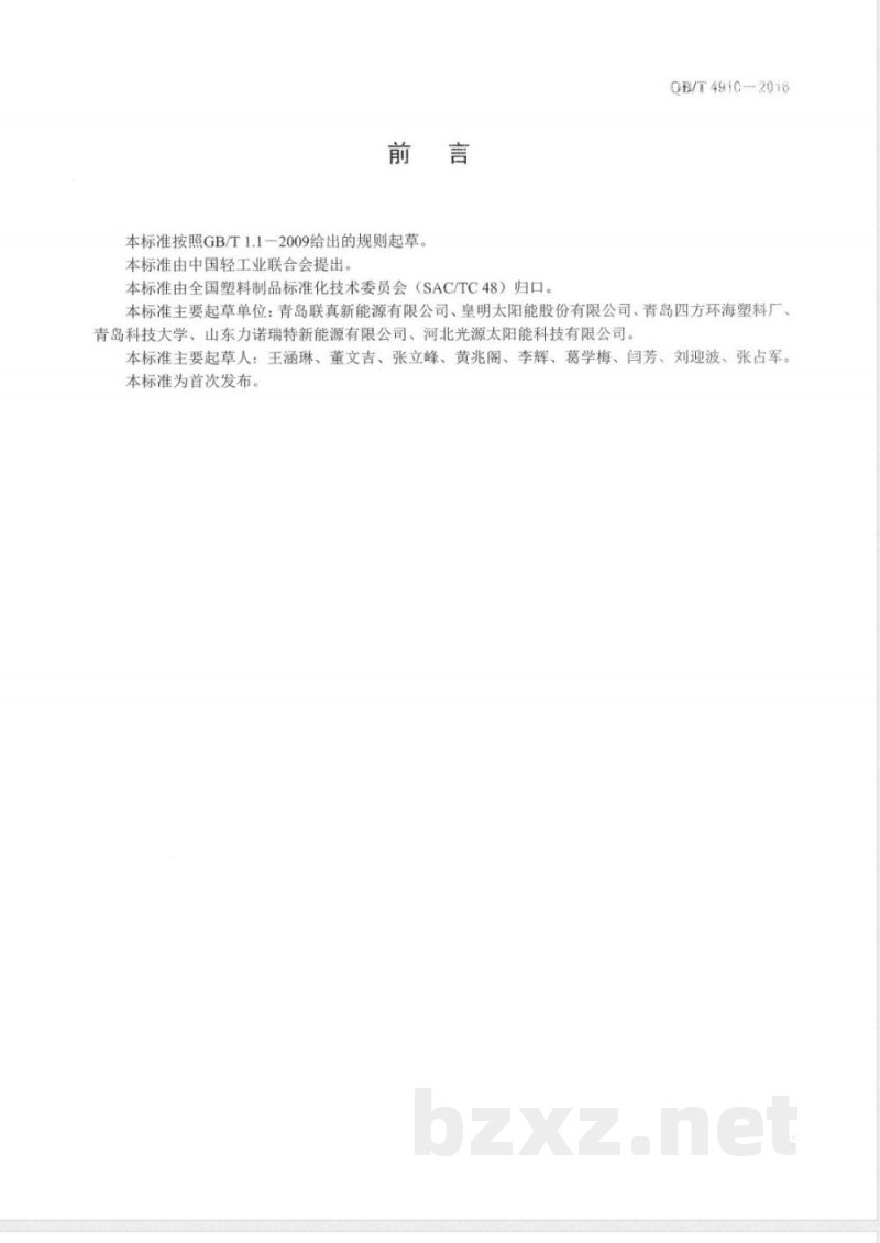 QB/T 4910-2016太阳能热水器非承压塑料内胆 