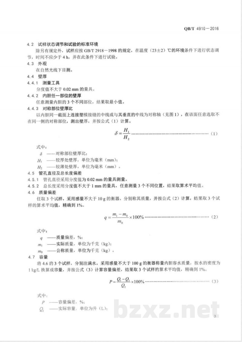 QB/T 4910-2016太阳能热水器非承压塑料内胆 