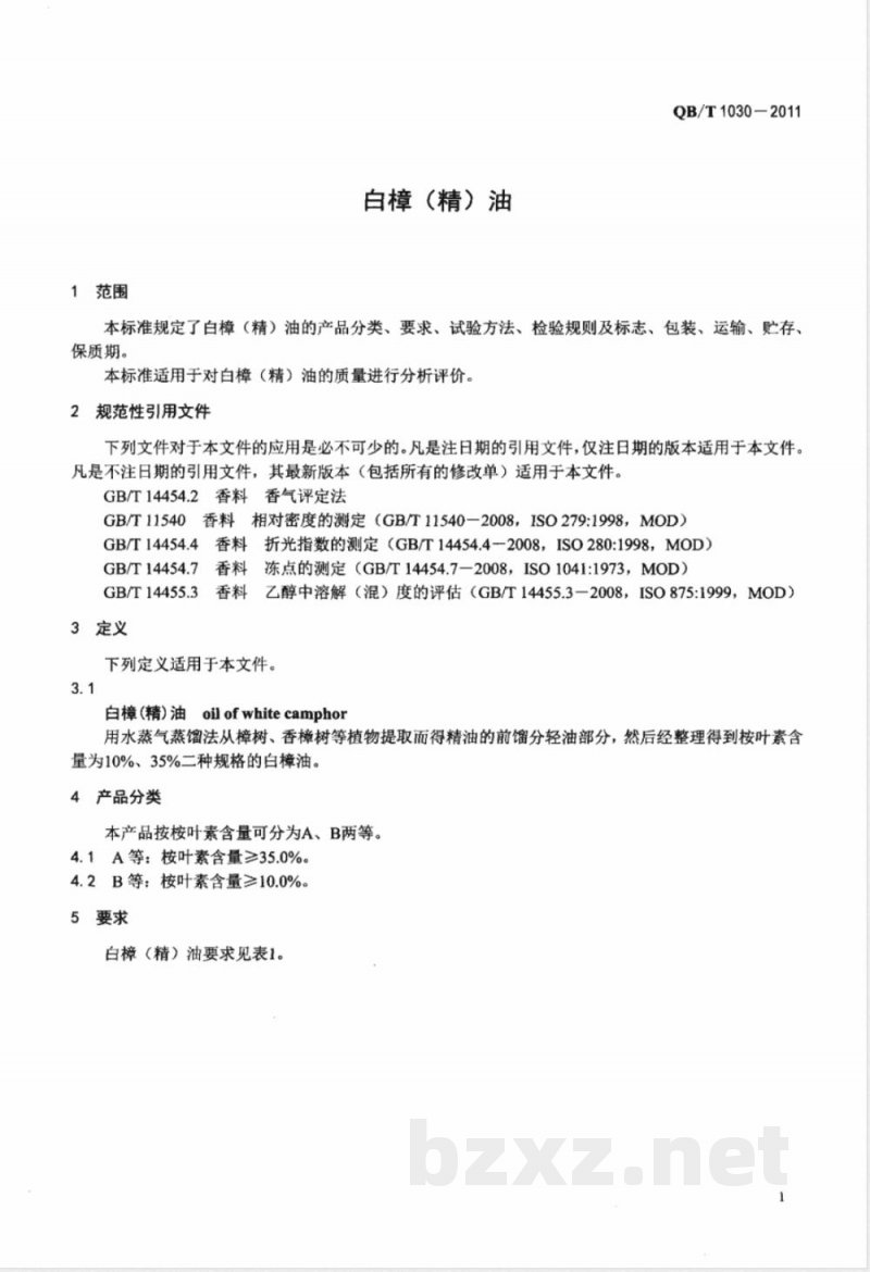 QB/T 1030-2011白樟(精)油 