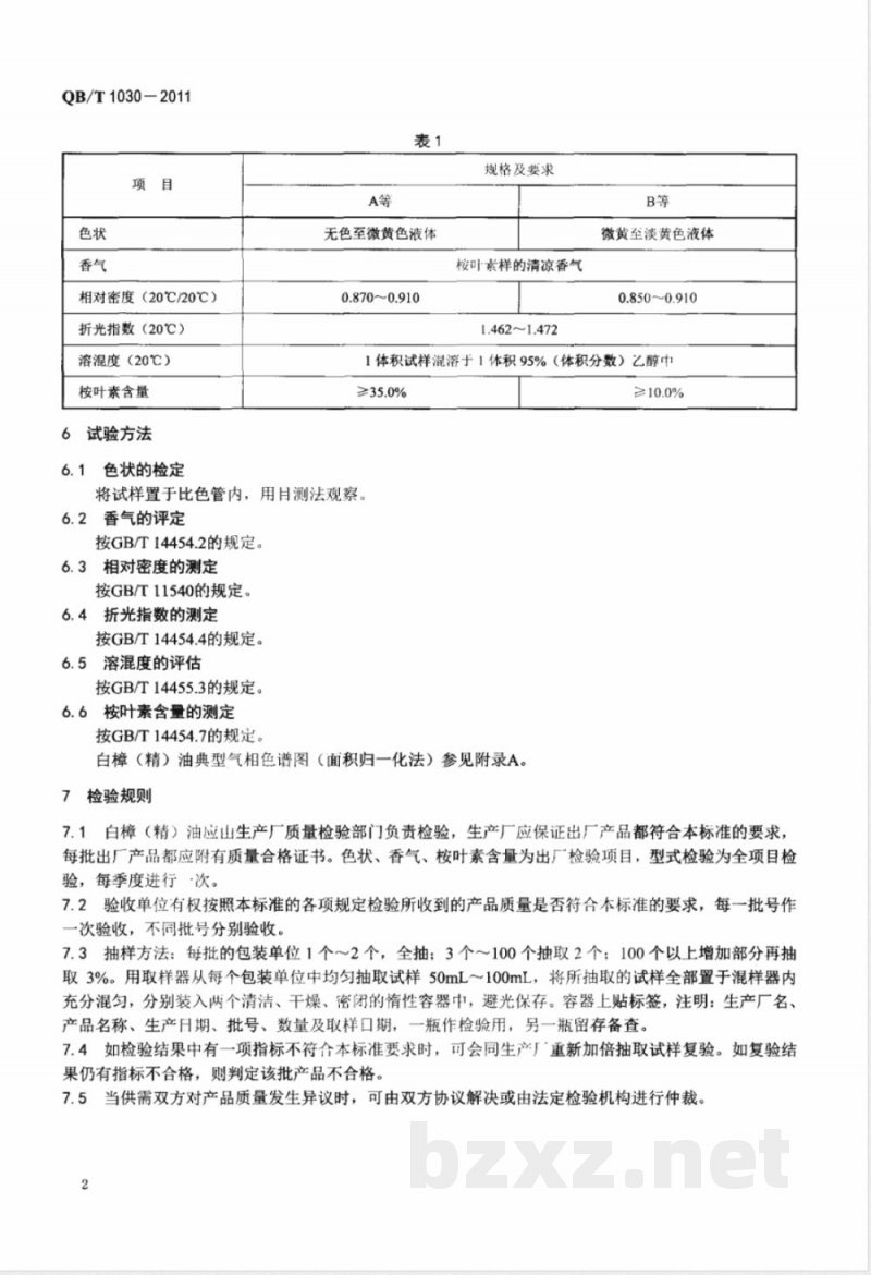 QB/T 1030-2011白樟(精)油 