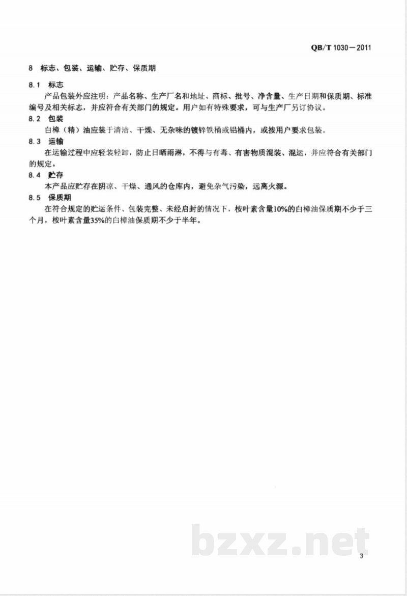 QB/T 1030-2011白樟(精)油 