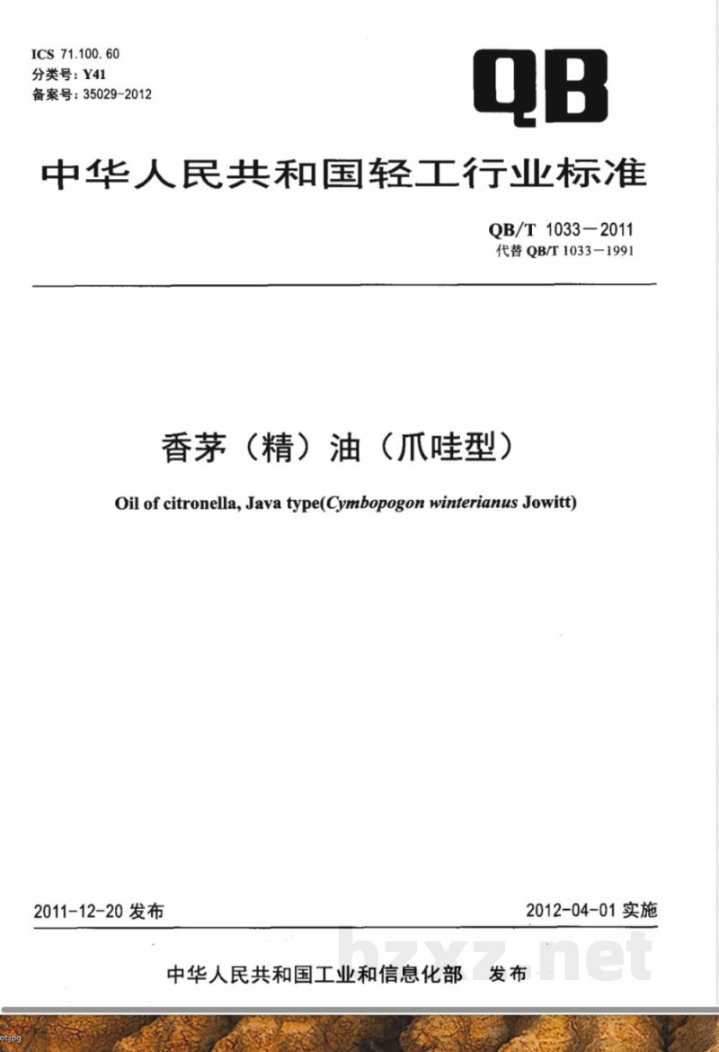 QB/T 1033-2011香茅(精)油(爪哇型) 