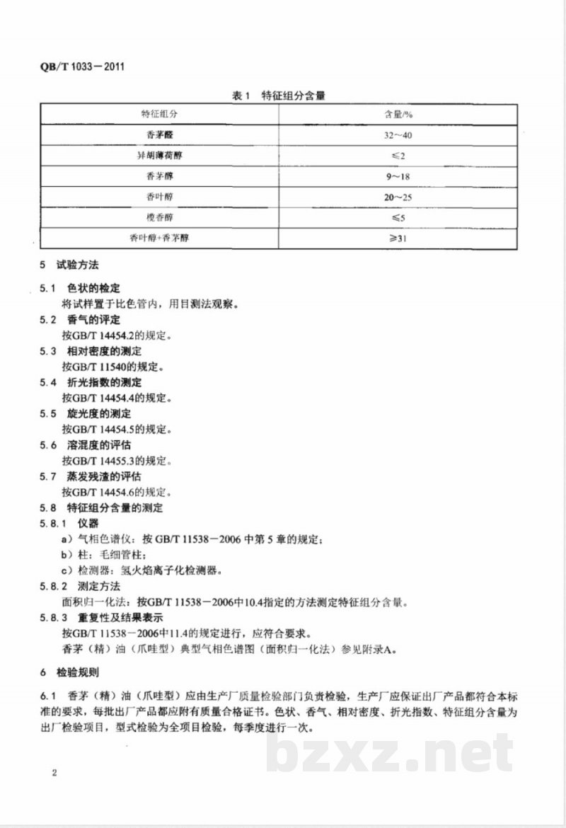 QB/T 1033-2011香茅(精)油(爪哇型) 