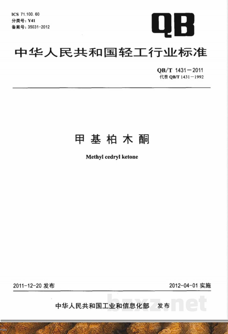 QB/T 1431-2011甲基柏木酮 