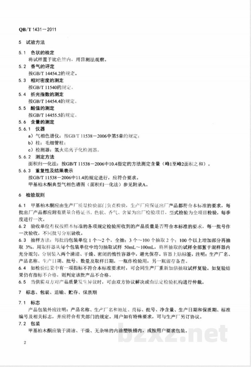 QB/T 1431-2011甲基柏木酮 