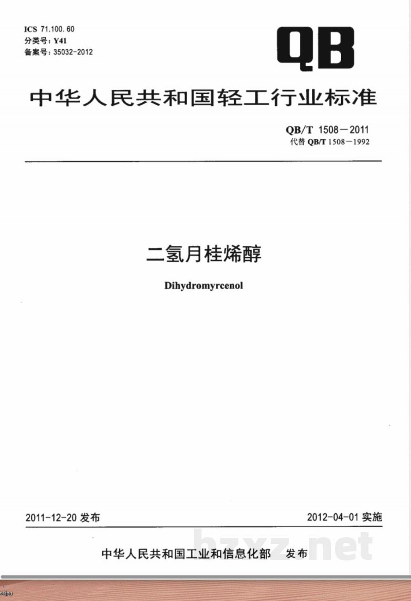 QB/T 1508-2011二氢月桂烯醇 