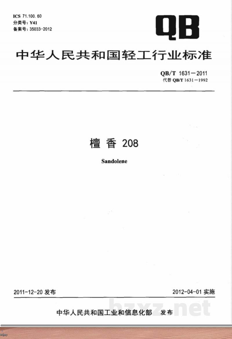 QB/T 1631-2011檀香208 