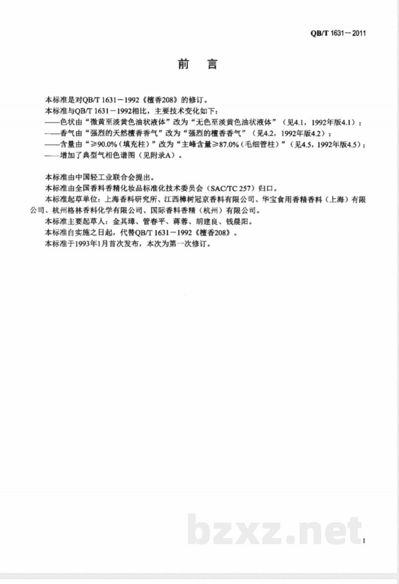 QB/T 1631-2011檀香208 