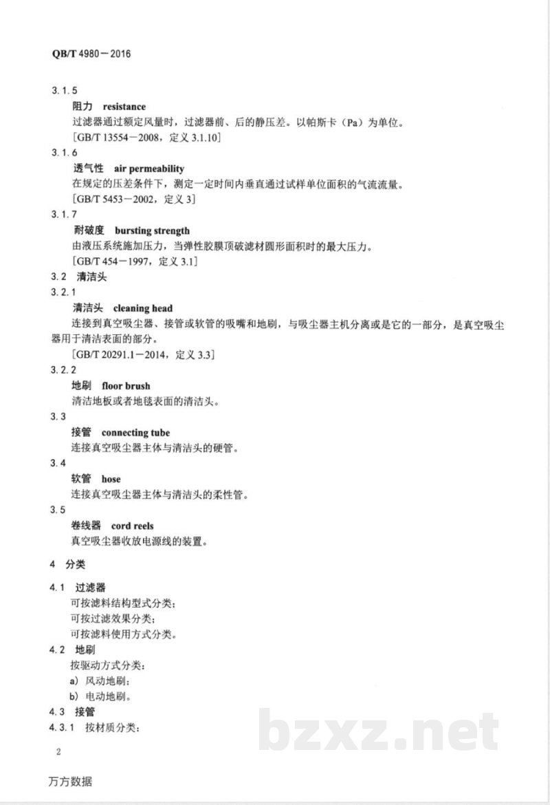 QB/T 4980-2016吸尘器专用附件技术要求 