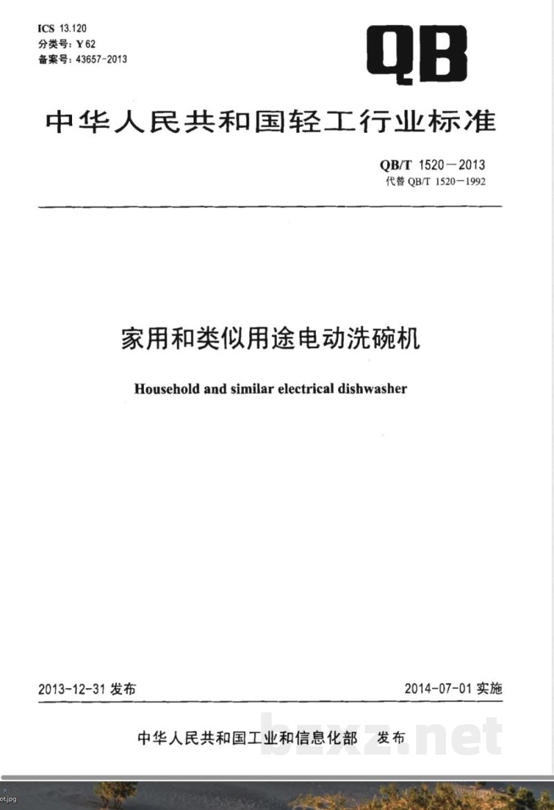 QB/T 1520-2013家用和类似用途电动洗碗机 