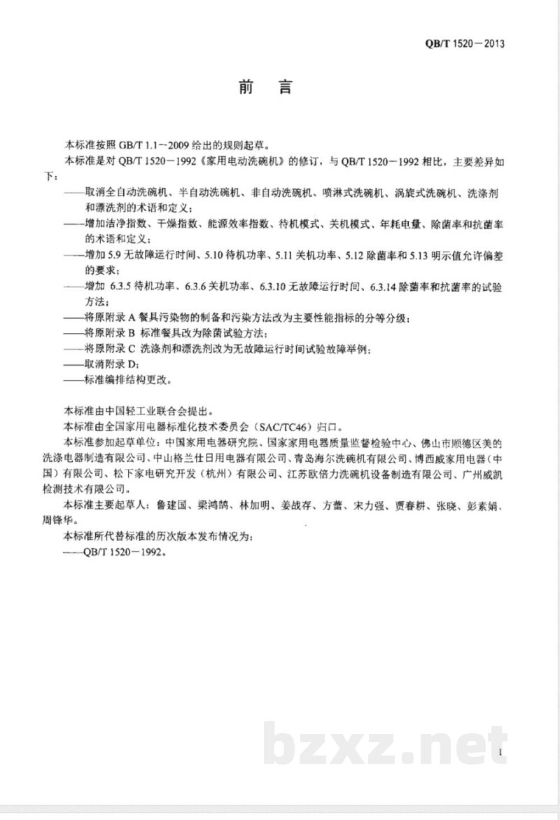 QB/T 1520-2013家用和类似用途电动洗碗机 