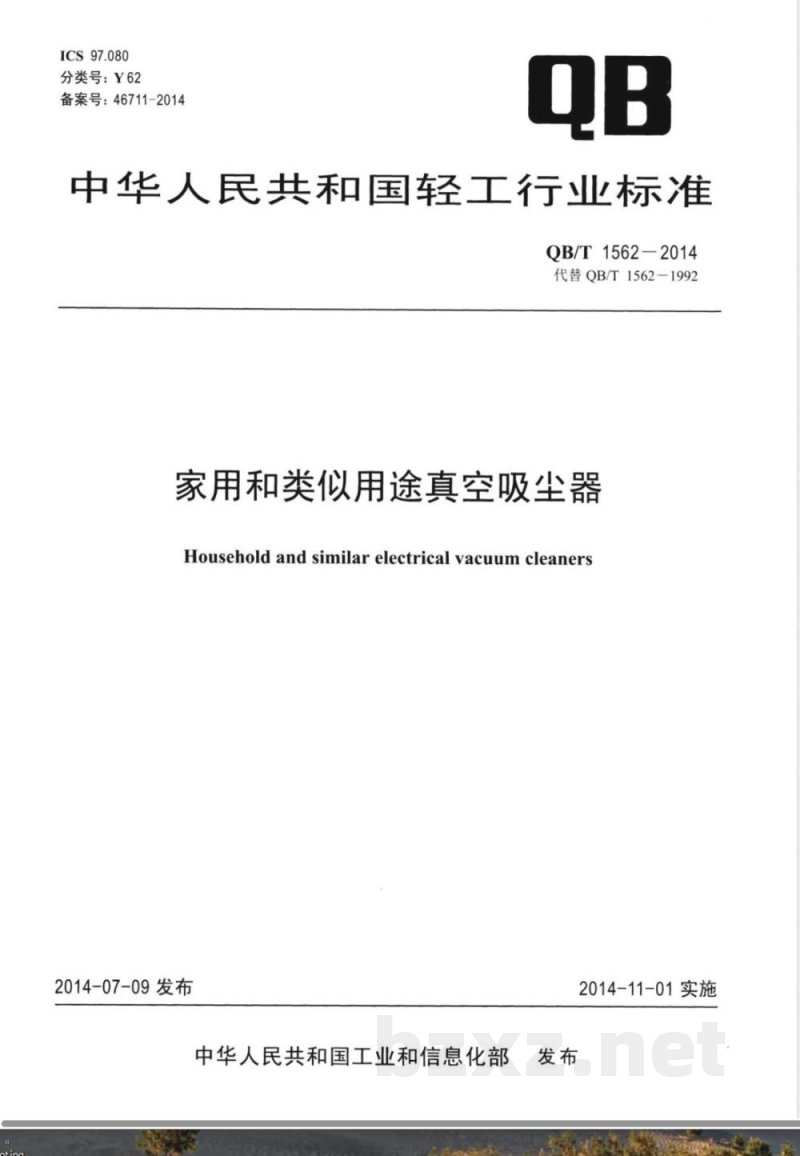 QB/T 1562-2014家用和类似用途真空吸尘器 