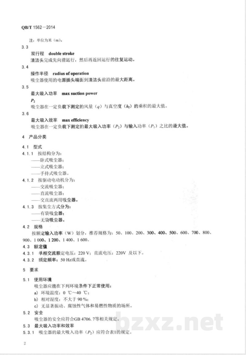 QB/T 1562-2014家用和类似用途真空吸尘器 