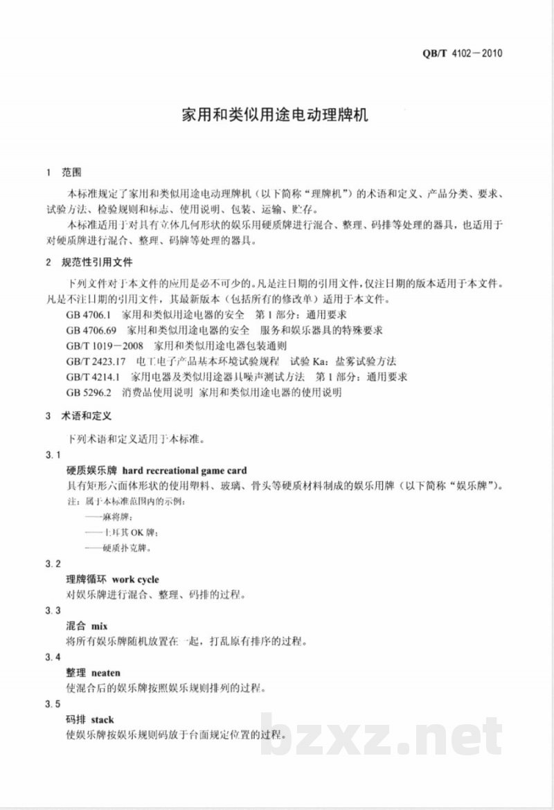 QB/T 4102-2010家用和类似用途电动理牌机 