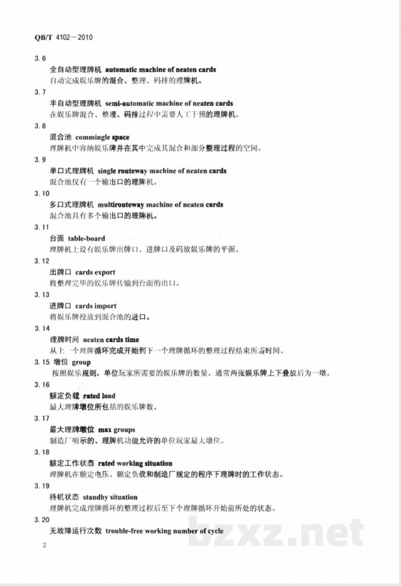 QB/T 4102-2010家用和类似用途电动理牌机 