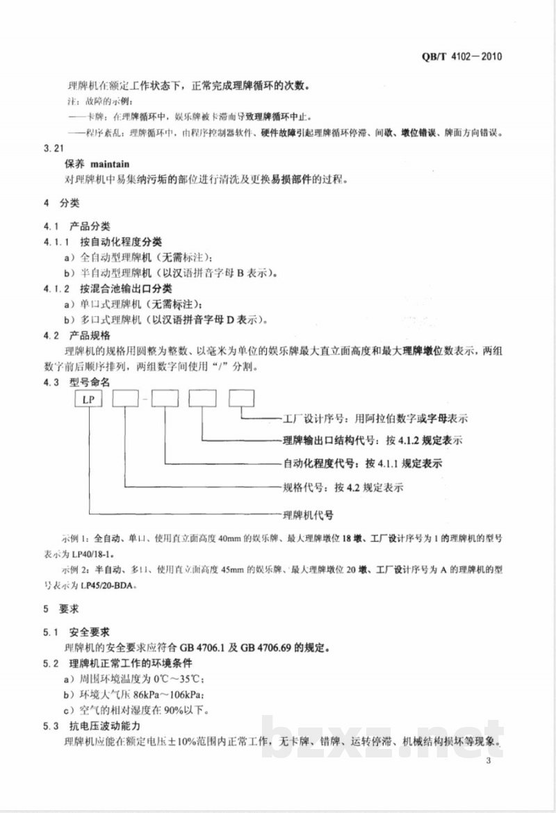 QB/T 4102-2010家用和类似用途电动理牌机 