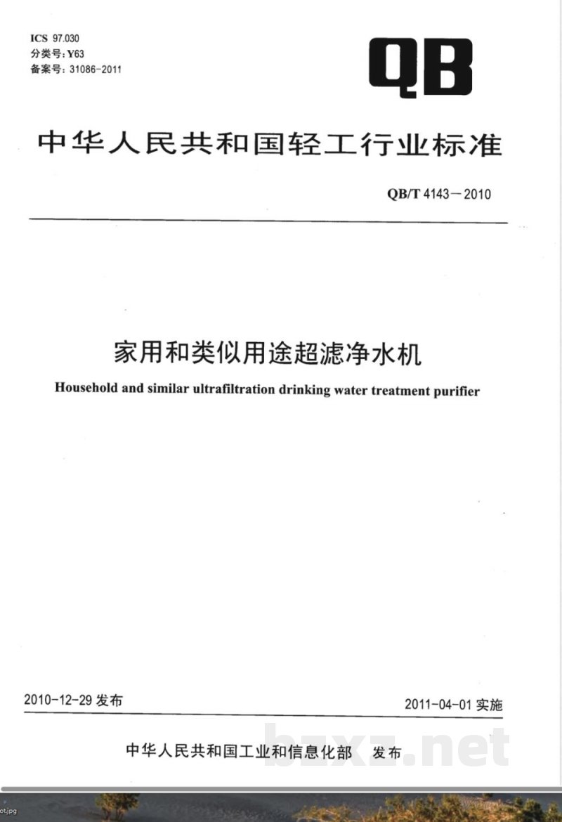 QB/T 4143-2010家用和类似用途超滤净水机 