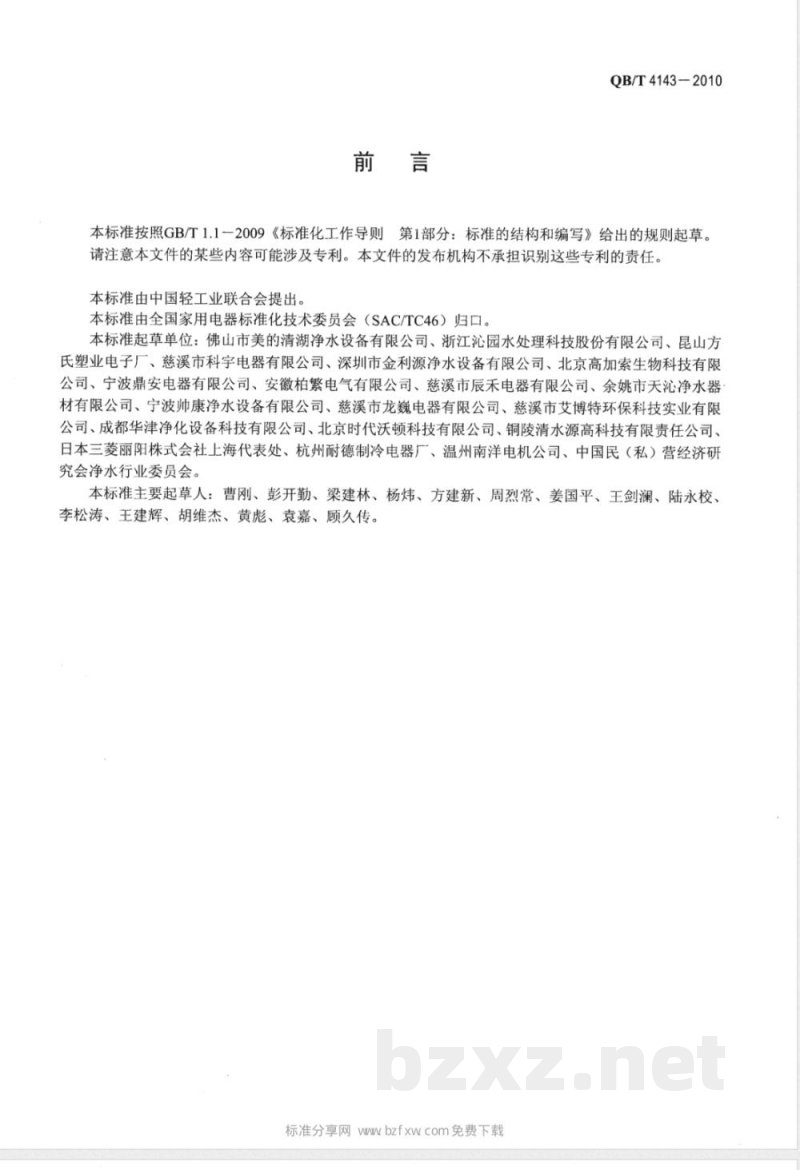 QB/T 4143-2010家用和类似用途超滤净水机 